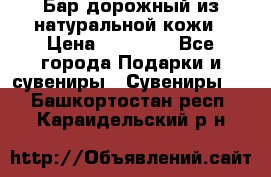  Бар дорожный из натуральной кожи › Цена ­ 10 000 - Все города Подарки и сувениры » Сувениры   . Башкортостан респ.,Караидельский р-н